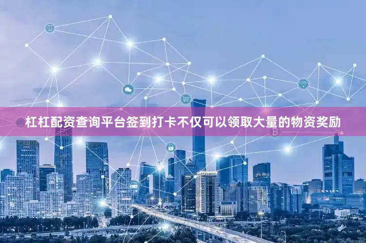 杠杠配资查询平台签到打卡不仅可以领取大量的物资奖励