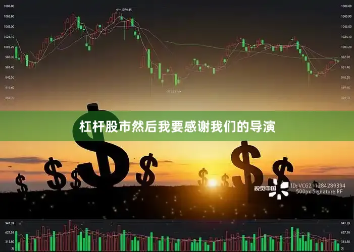 杠杆股市然后我要感谢我们的导演